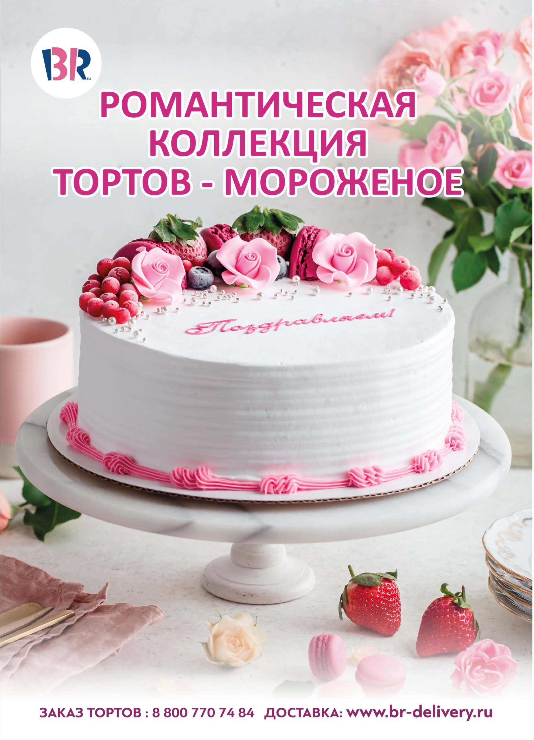 «Баскин Роббинс» выпустил новую романтическую коллекцию тортов-мороженое #Moskva