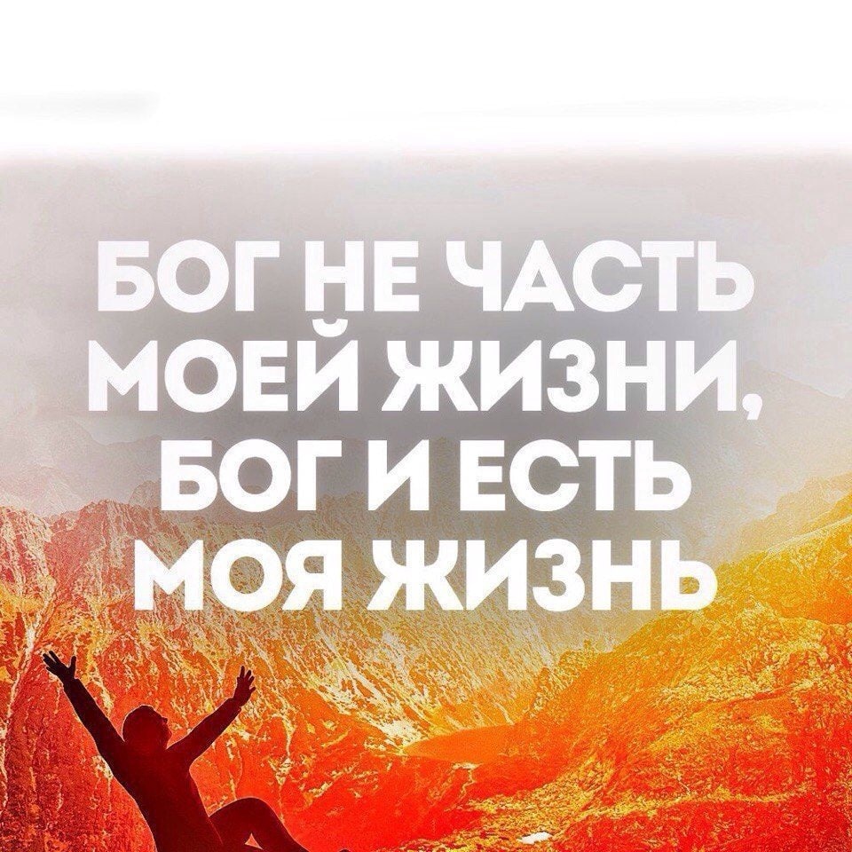 Бог это Жизнь #арт #Бог_это_Жизнь #РХИТ #христианские_картинки #Moskva
